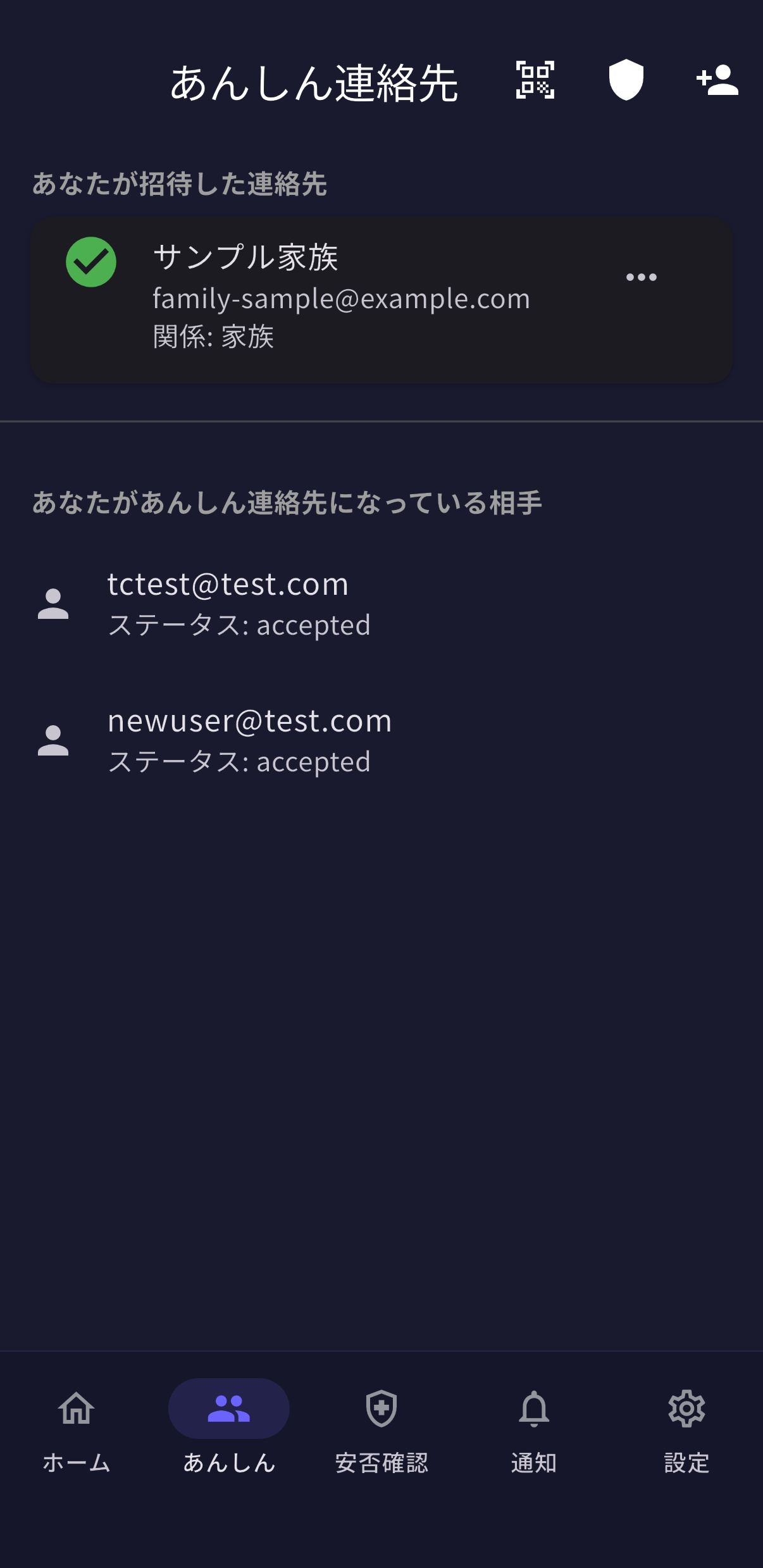 あんしん連絡先の画面